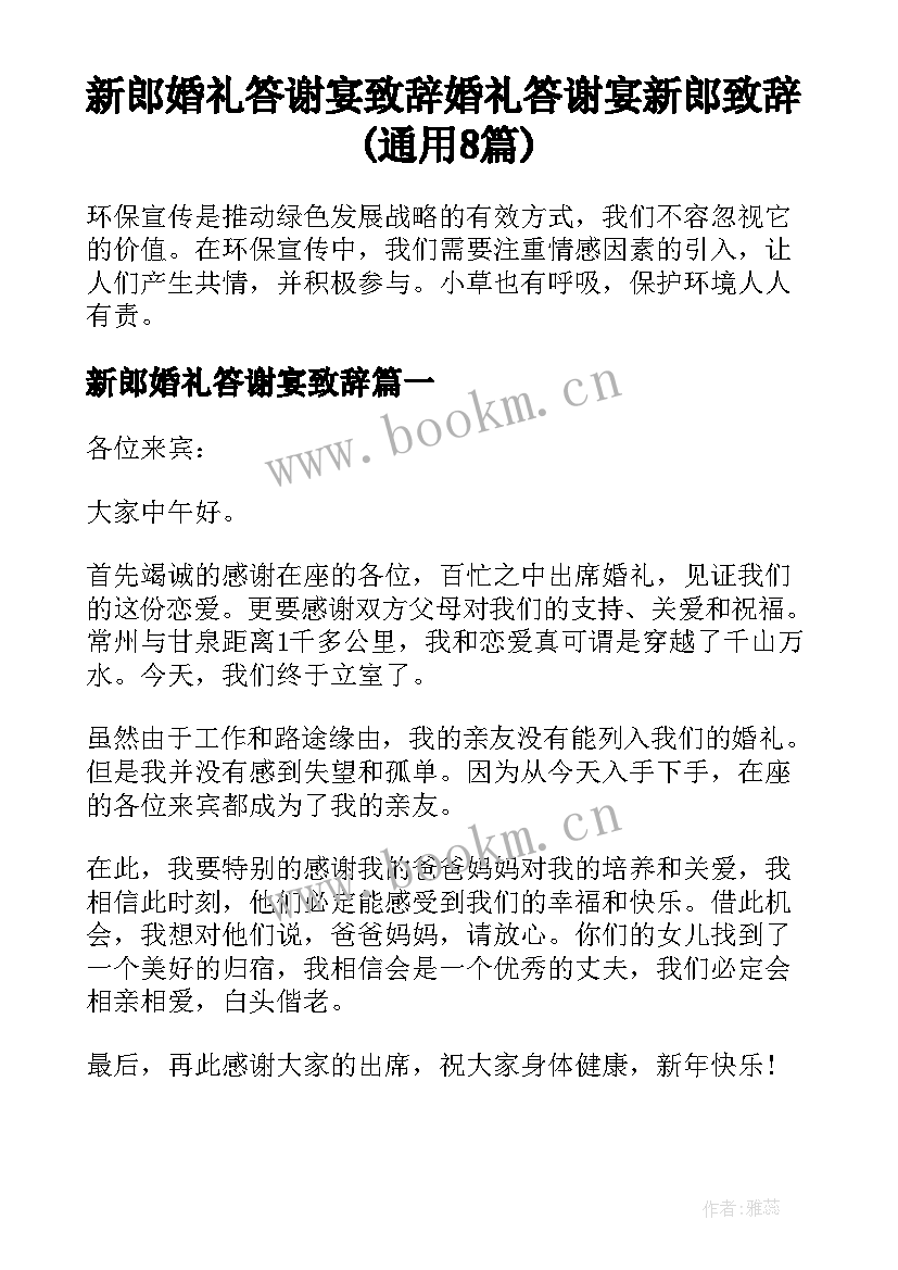 新郎婚礼答谢宴致辞 婚礼答谢宴新郎致辞(通用8篇)