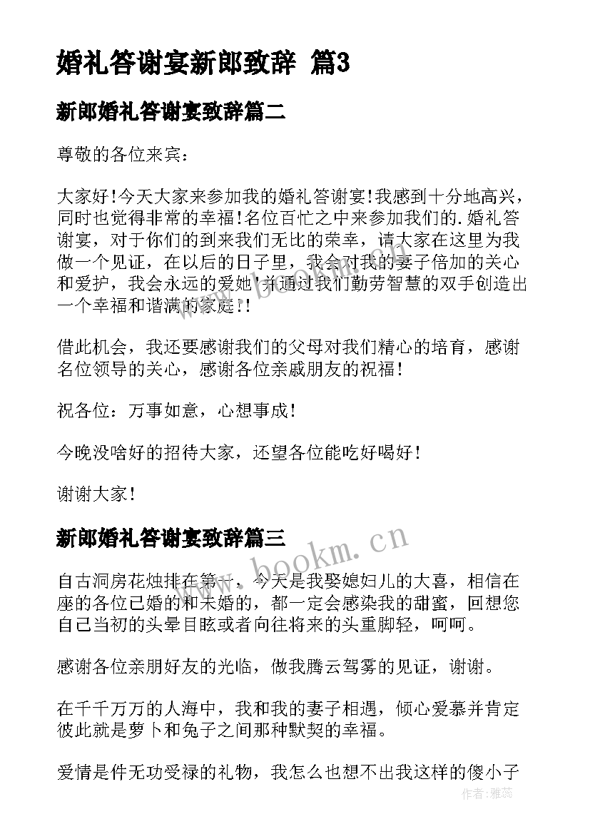 新郎婚礼答谢宴致辞 婚礼答谢宴新郎致辞(通用8篇)