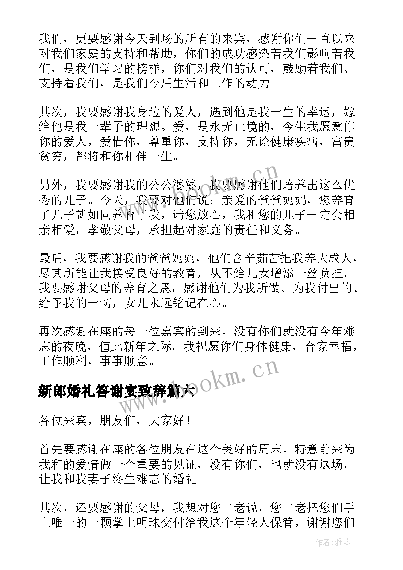 新郎婚礼答谢宴致辞 婚礼答谢宴新郎致辞(通用8篇)