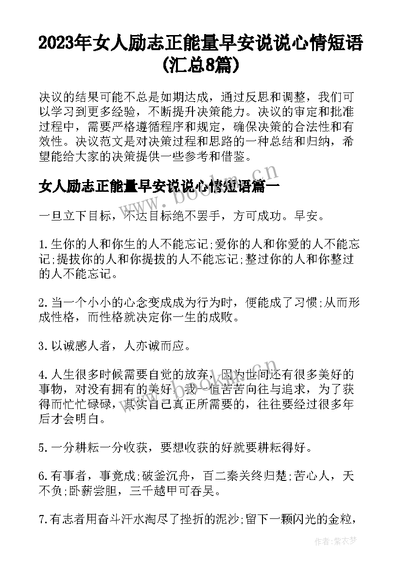 2023年女人励志正能量早安说说心情短语(汇总8篇)