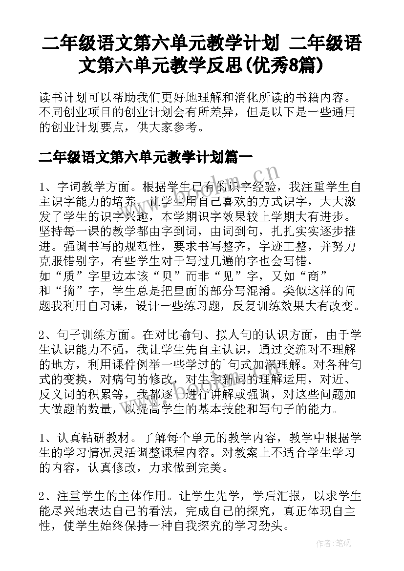 二年级语文第六单元教学计划 二年级语文第六单元教学反思(优秀8篇)