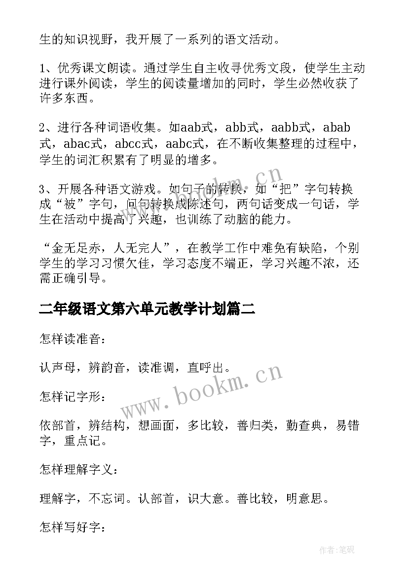 二年级语文第六单元教学计划 二年级语文第六单元教学反思(优秀8篇)