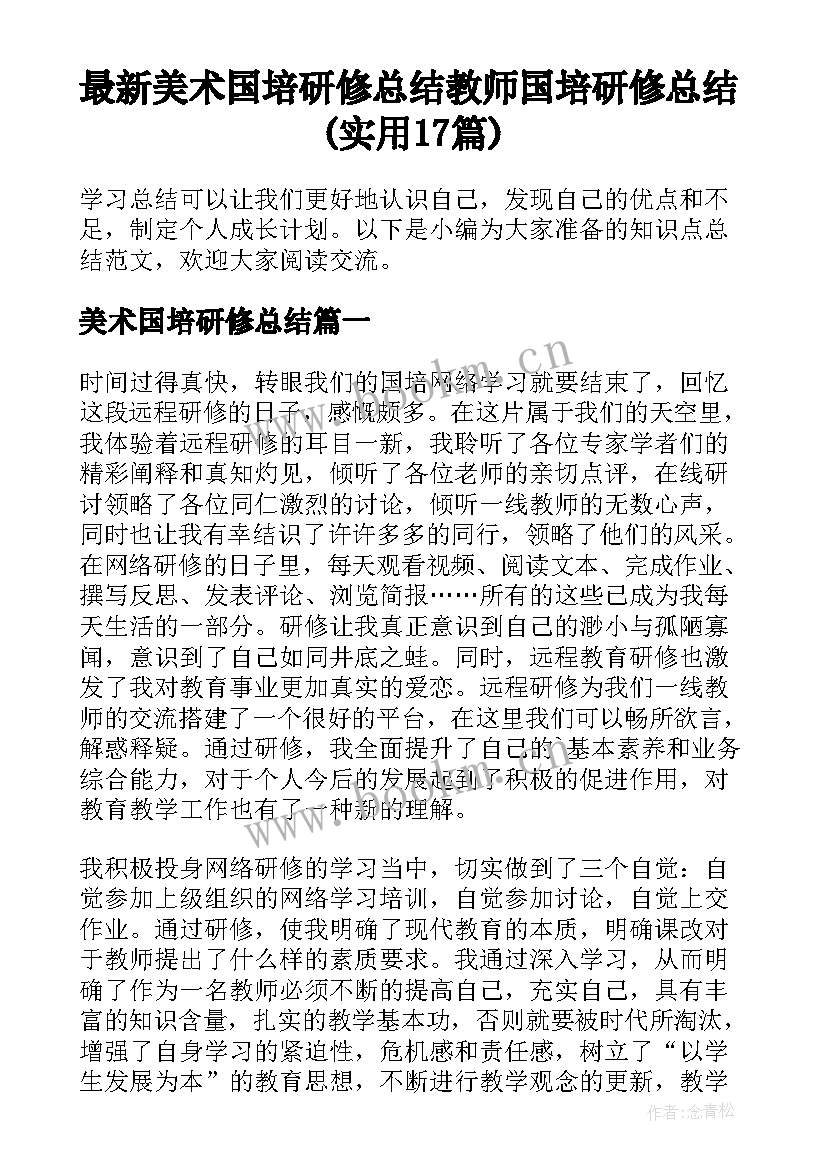 最新美术国培研修总结 教师国培研修总结(实用17篇)