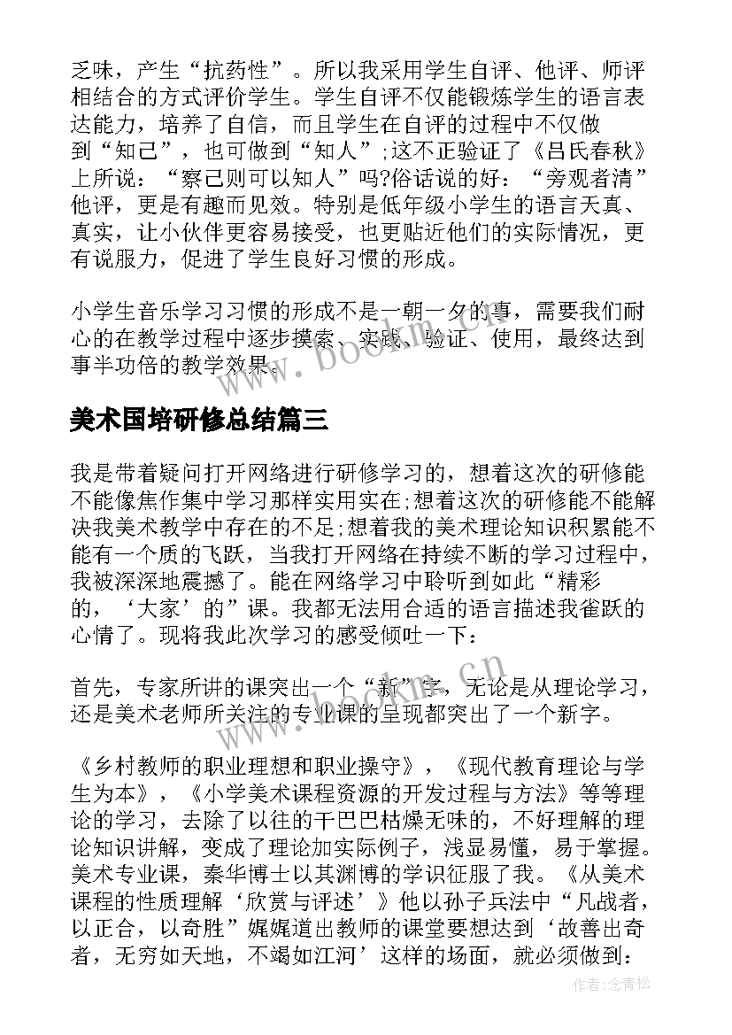 最新美术国培研修总结 教师国培研修总结(实用17篇)