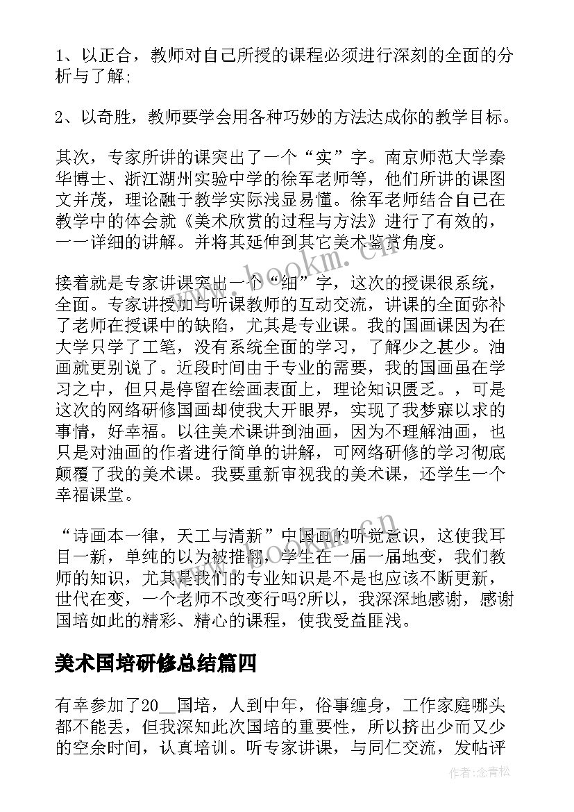 最新美术国培研修总结 教师国培研修总结(实用17篇)