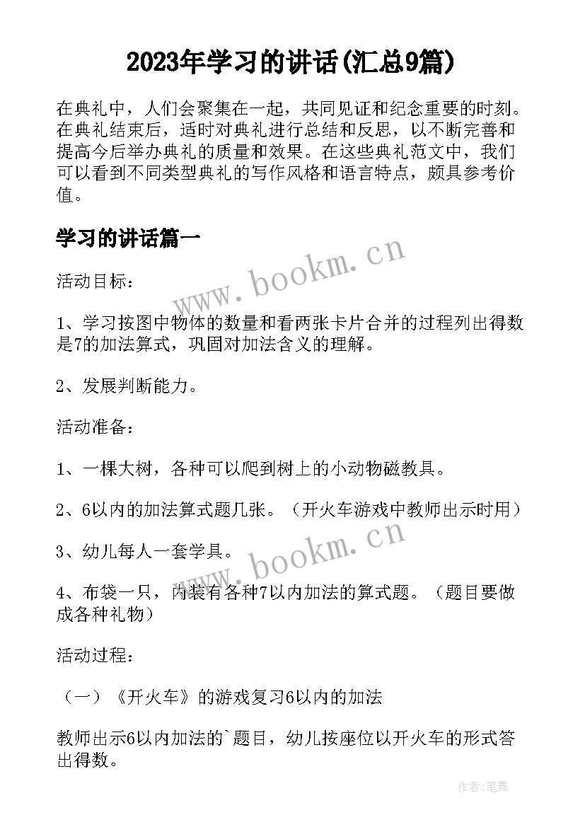 2023年学习的讲话(汇总9篇)