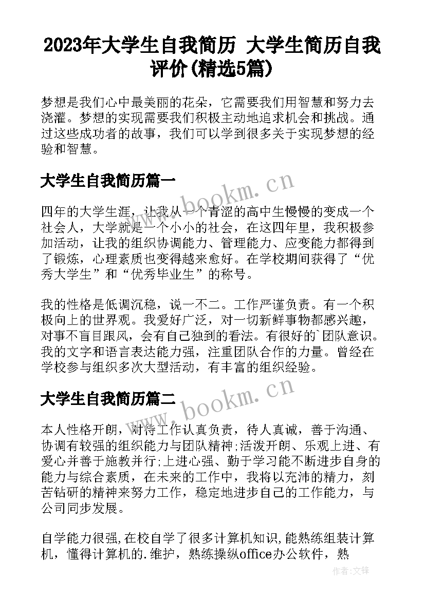 2023年大学生自我简历 大学生简历自我评价(精选5篇)