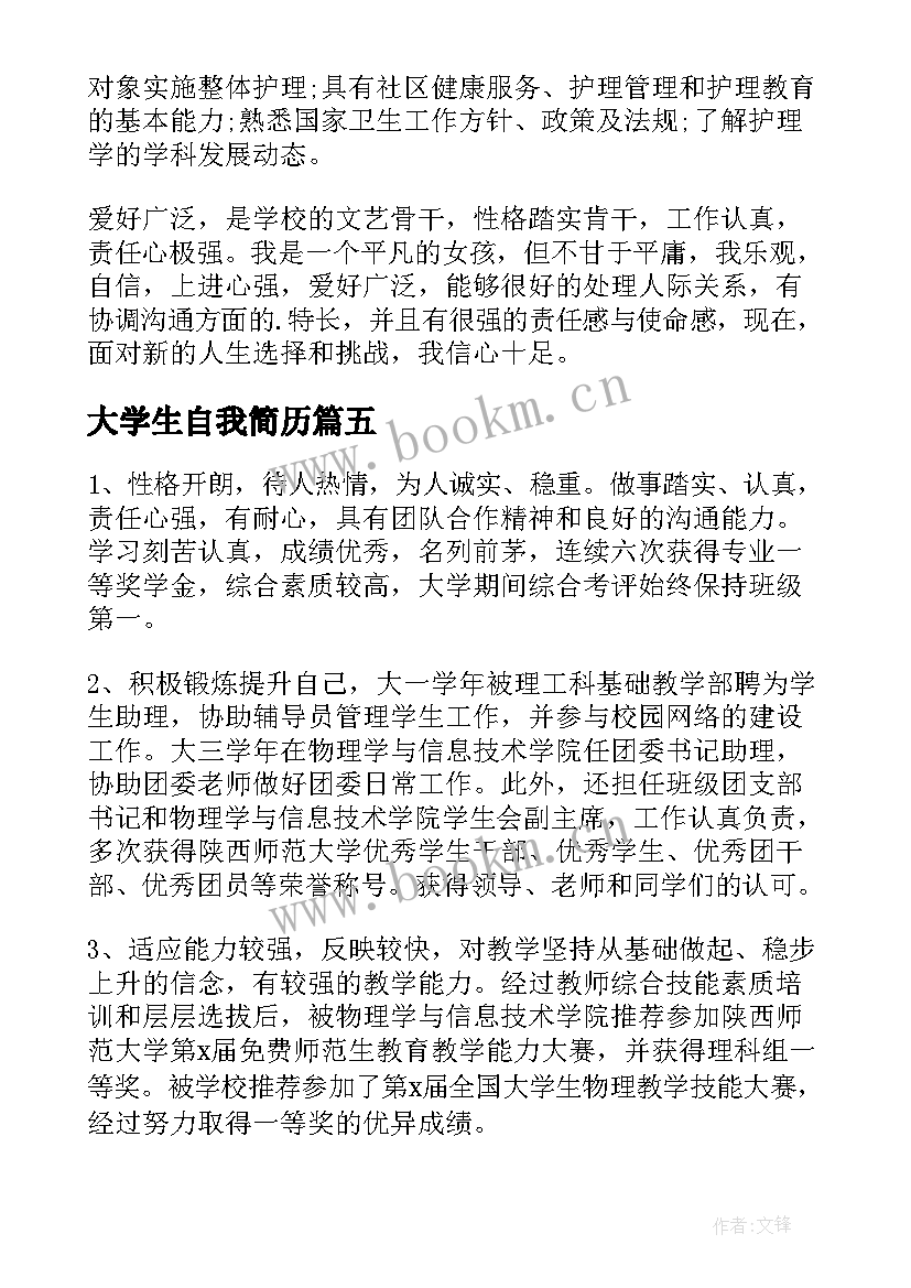 2023年大学生自我简历 大学生简历自我评价(精选5篇)