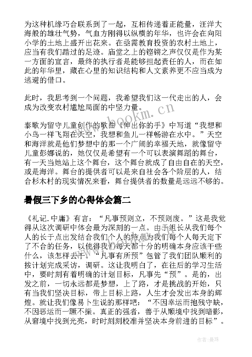 最新暑假三下乡的心得体会 大学生暑假三下乡心得体会(模板9篇)