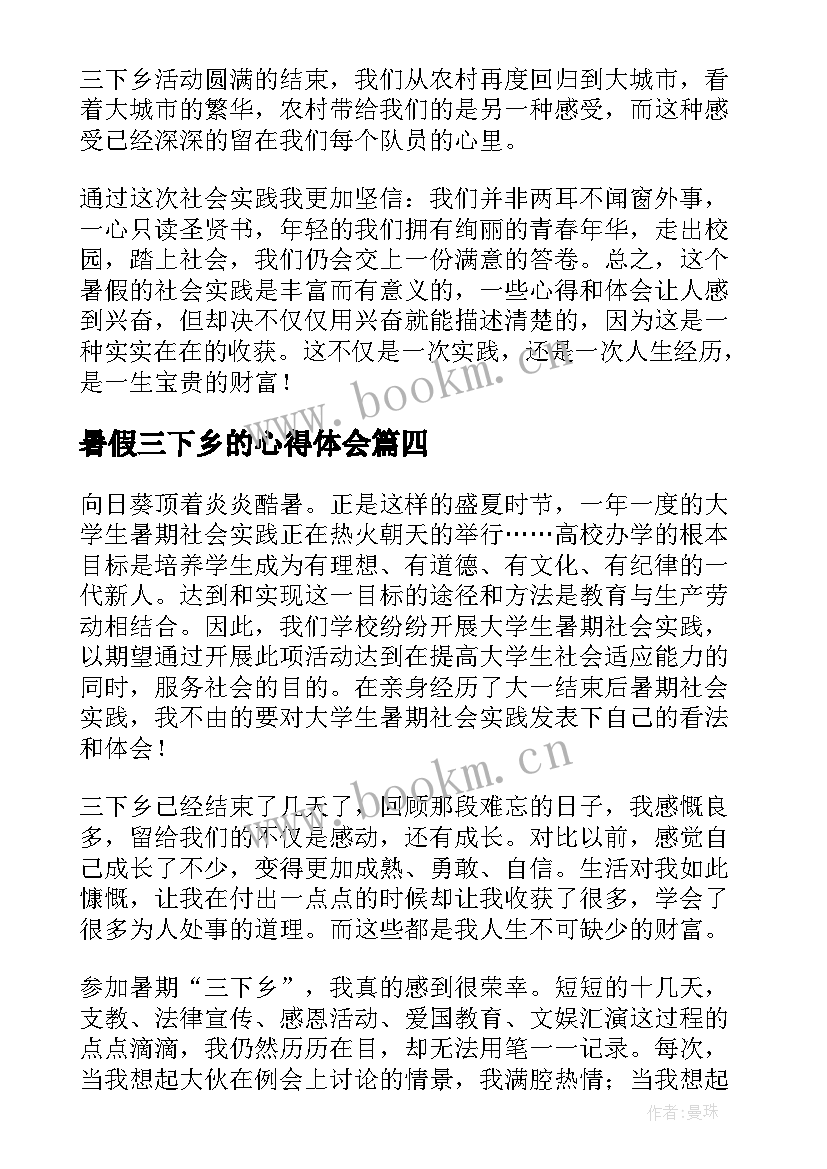 最新暑假三下乡的心得体会 大学生暑假三下乡心得体会(模板9篇)