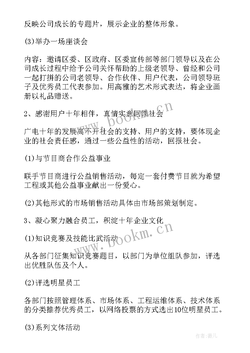 2023年公司周年庆典活动策划方案(通用8篇)