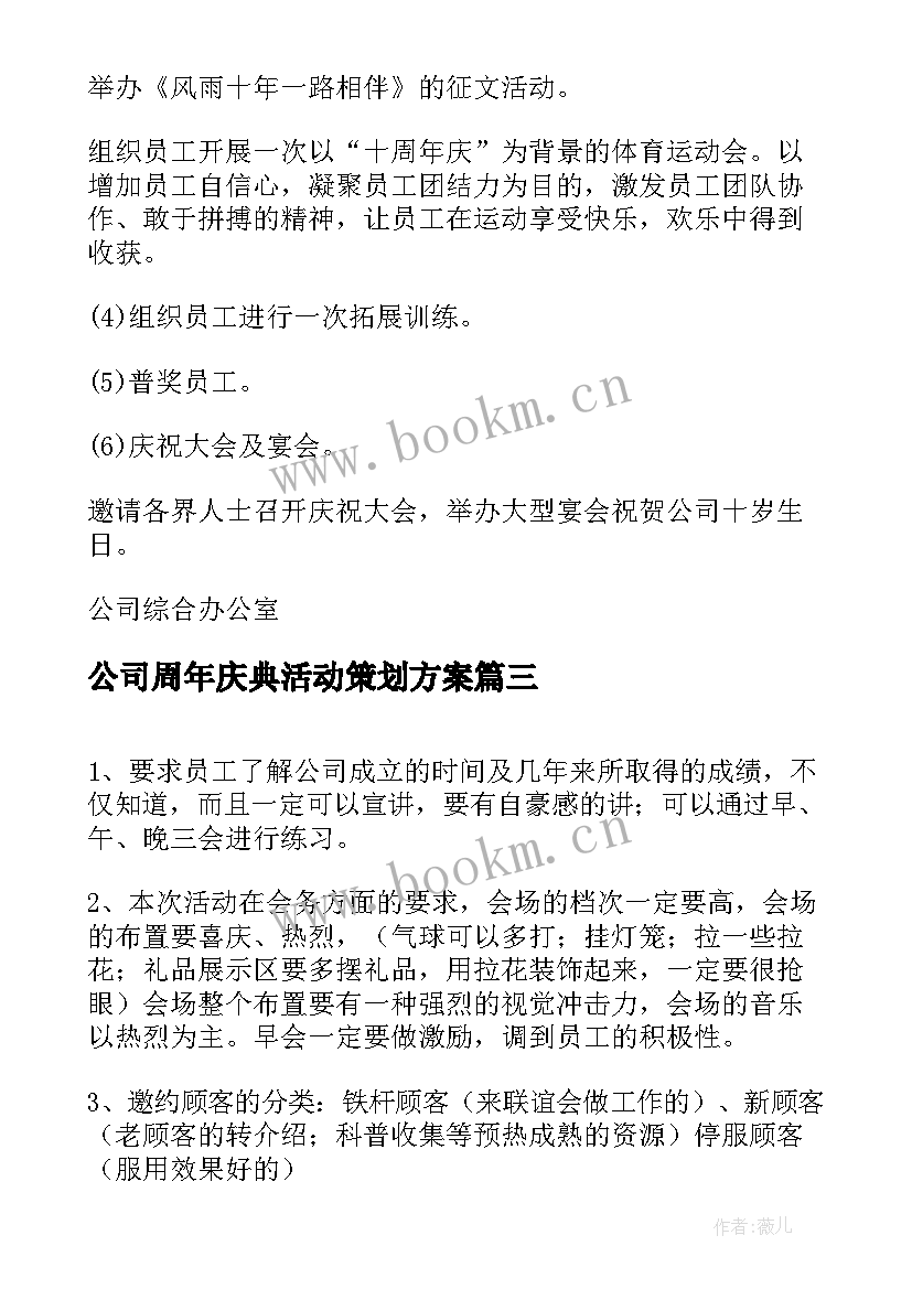 2023年公司周年庆典活动策划方案(通用8篇)