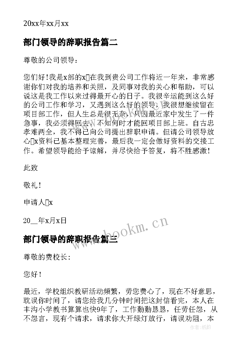 最新部门领导的辞职报告 部门领导辞职报告(精选8篇)