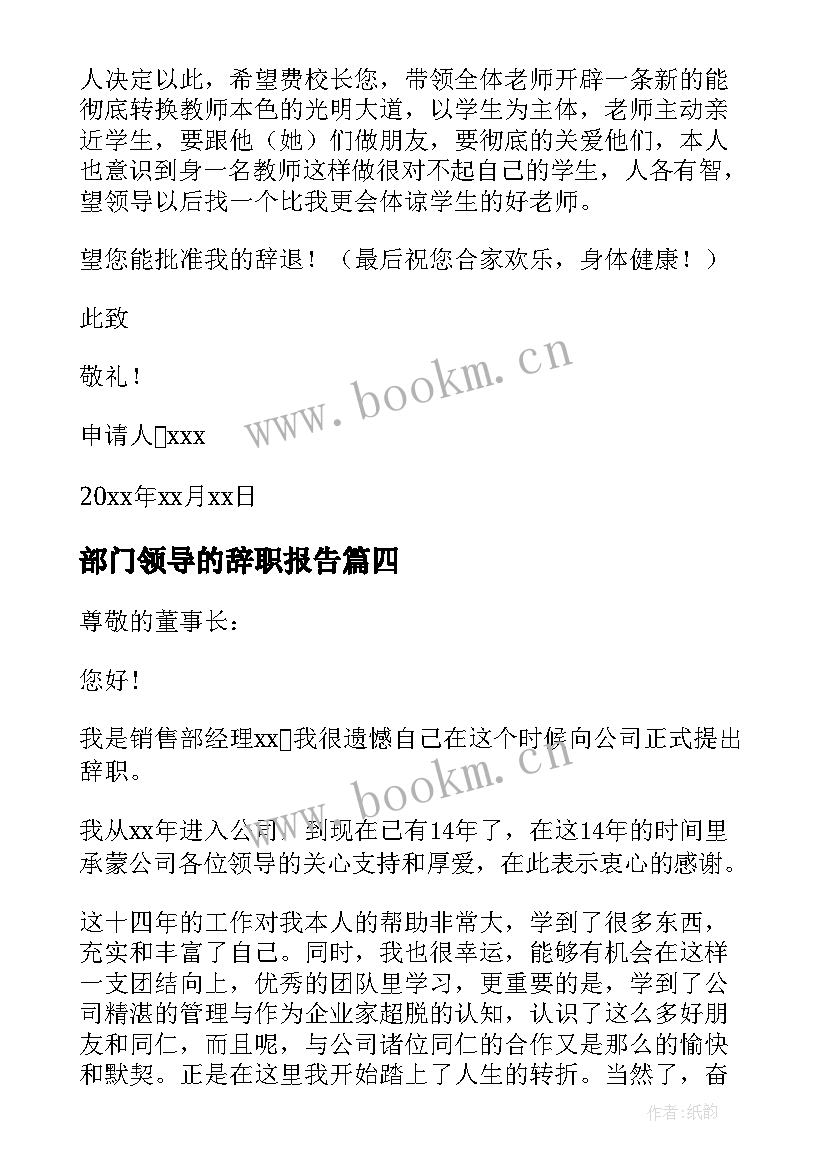 最新部门领导的辞职报告 部门领导辞职报告(精选8篇)