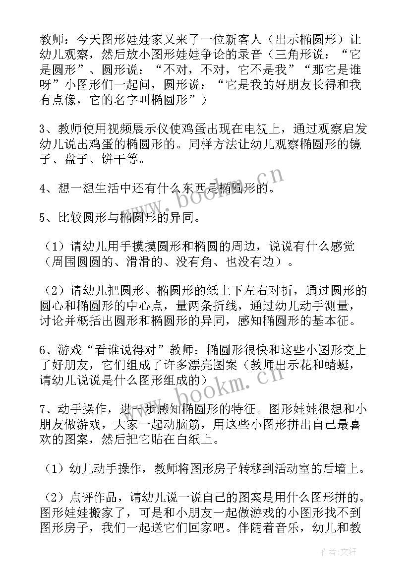 2023年认识椭圆形中班教案详案 中班科学活动认识椭圆形教案(模板9篇)