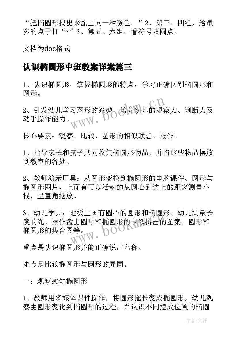 2023年认识椭圆形中班教案详案 中班科学活动认识椭圆形教案(模板9篇)