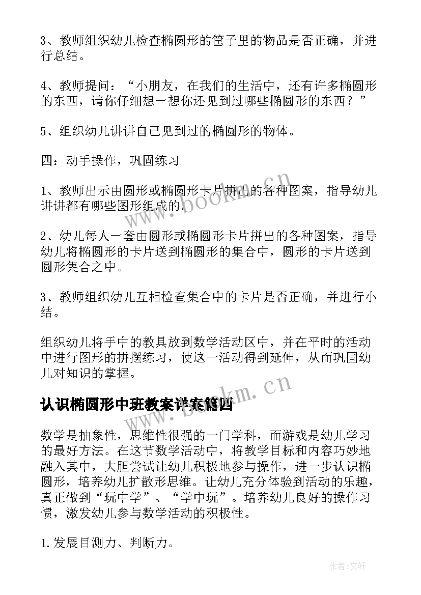 2023年认识椭圆形中班教案详案 中班科学活动认识椭圆形教案(模板9篇)