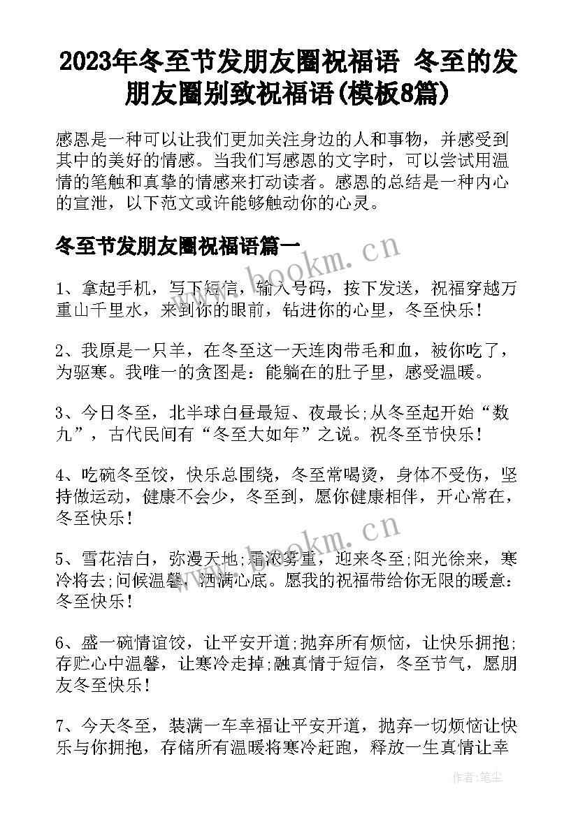 2023年冬至节发朋友圈祝福语 冬至的发朋友圈别致祝福语(模板8篇)