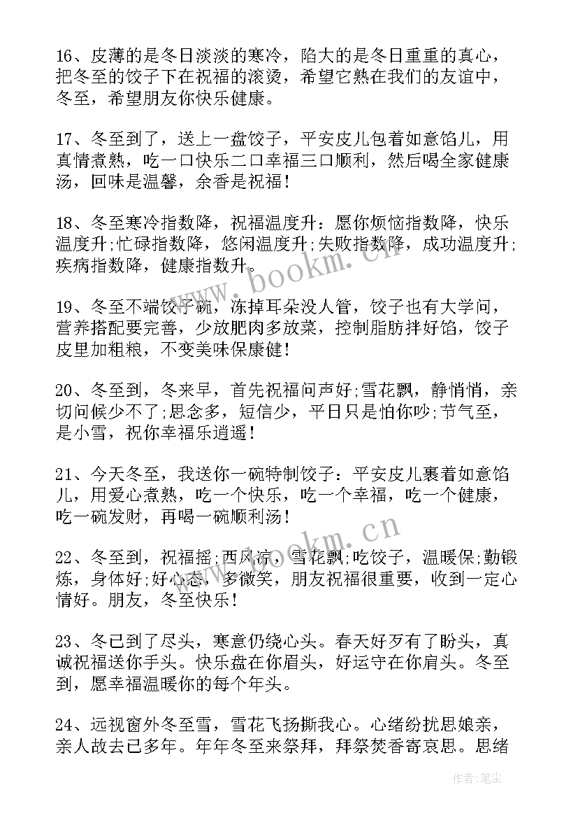 2023年冬至节发朋友圈祝福语 冬至的发朋友圈别致祝福语(模板8篇)