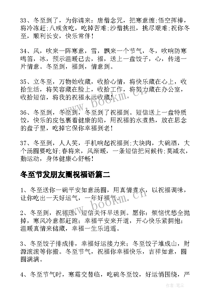 2023年冬至节发朋友圈祝福语 冬至的发朋友圈别致祝福语(模板8篇)