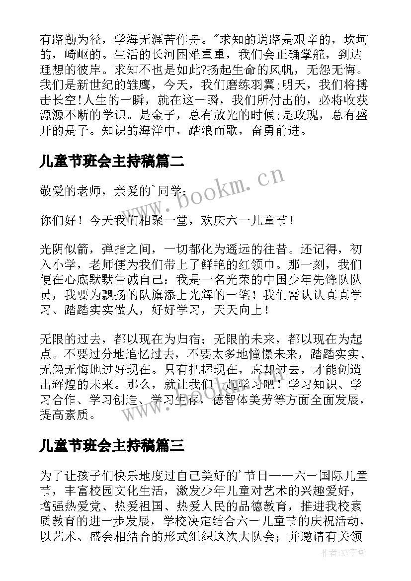 最新儿童节班会主持稿(优质16篇)