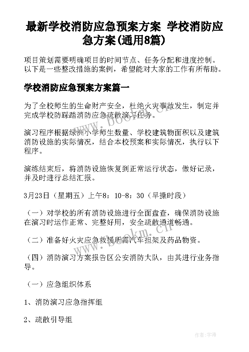 最新学校消防应急预案方案 学校消防应急方案(通用8篇)