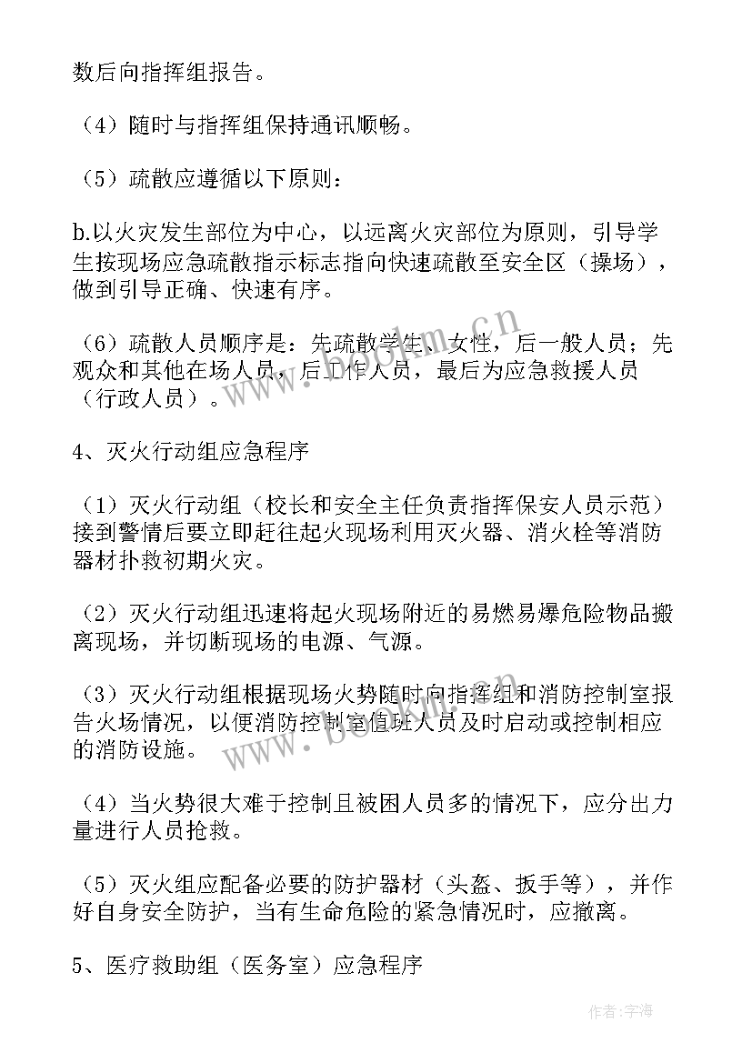 最新学校消防应急预案方案 学校消防应急方案(通用8篇)