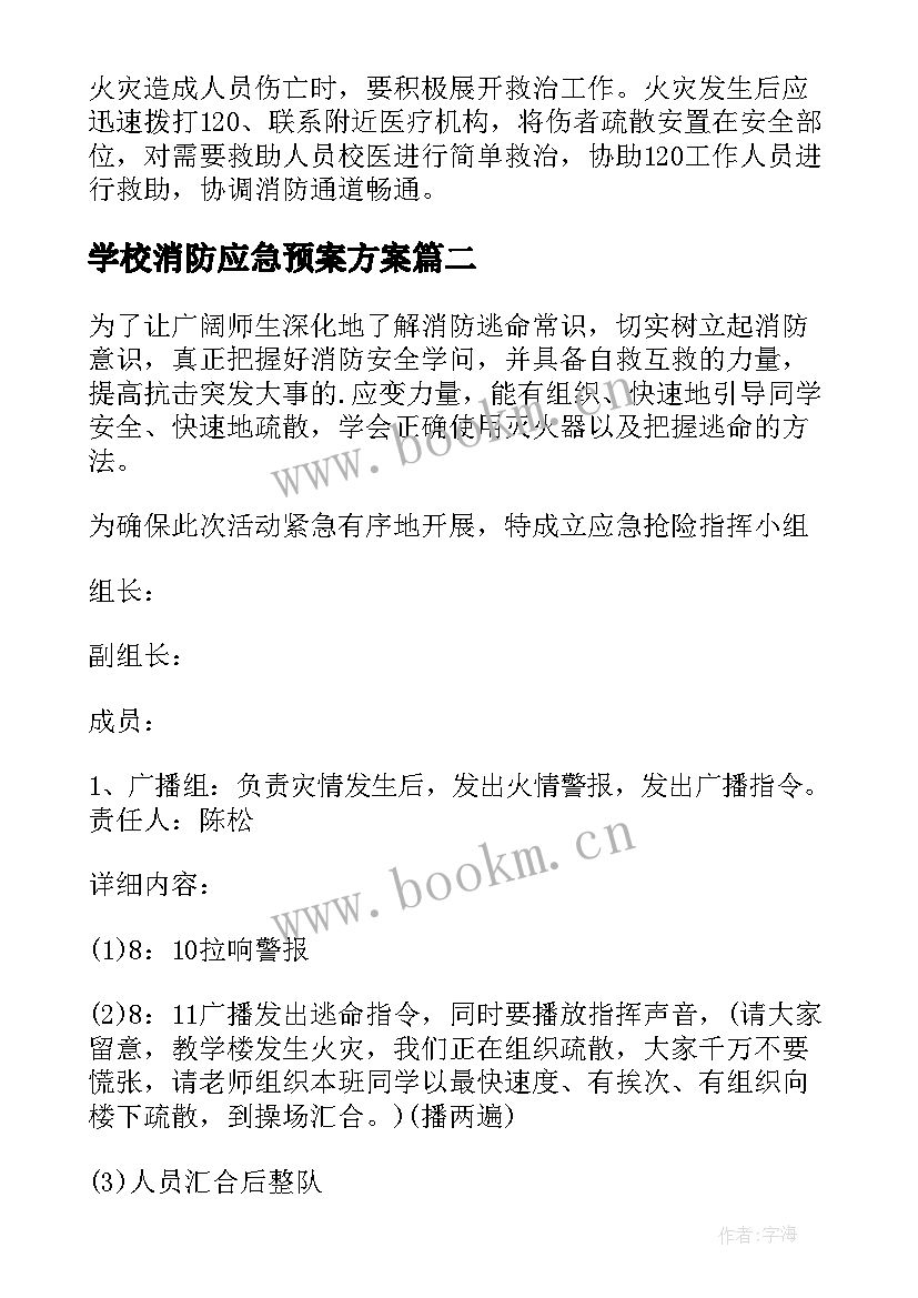 最新学校消防应急预案方案 学校消防应急方案(通用8篇)