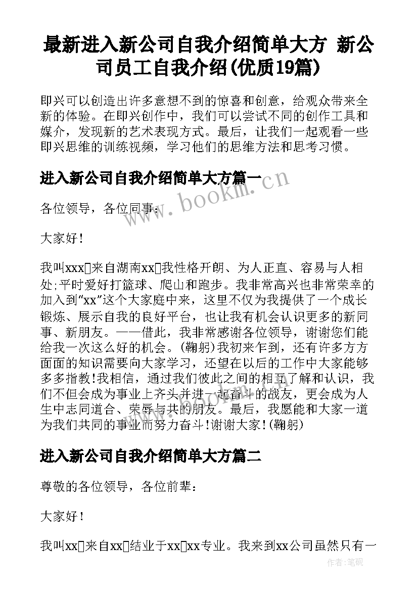 最新进入新公司自我介绍简单大方 新公司员工自我介绍(优质19篇)