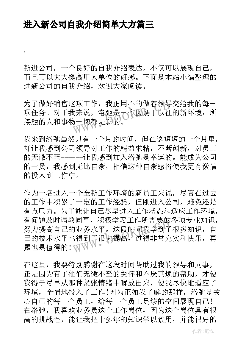 最新进入新公司自我介绍简单大方 新公司员工自我介绍(优质19篇)