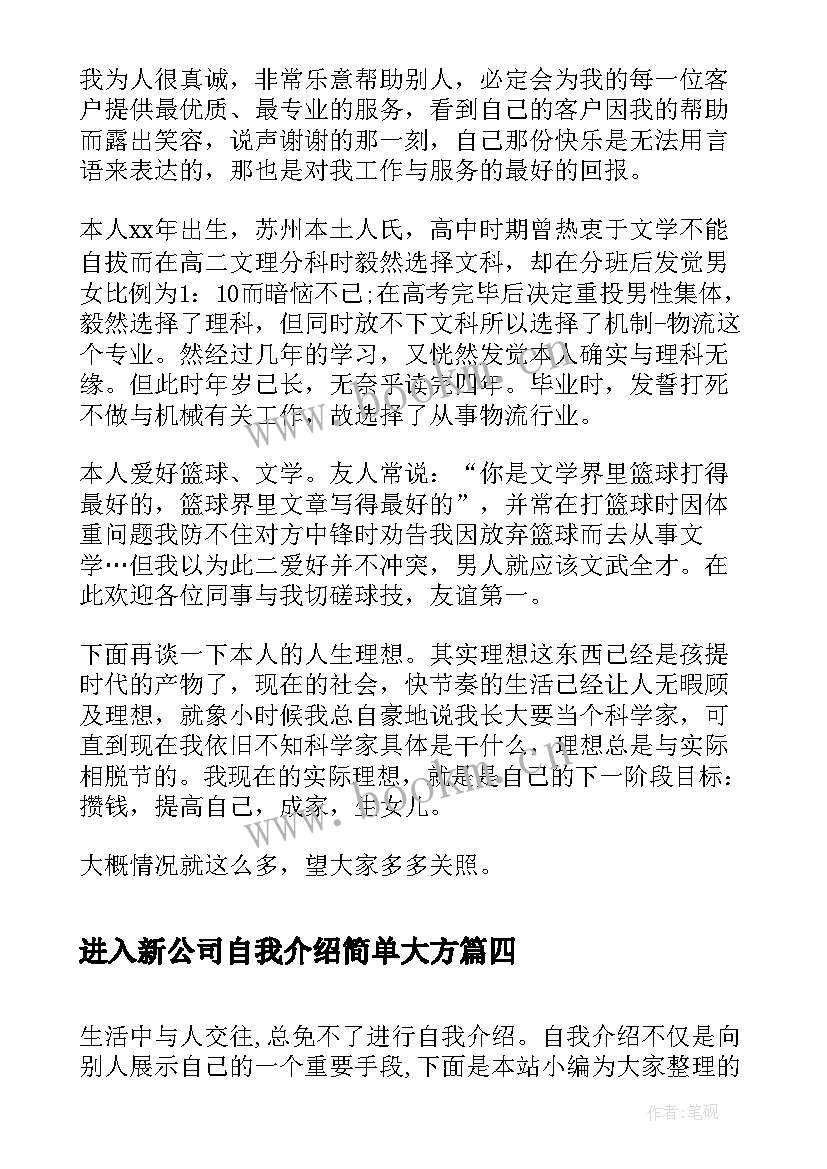 最新进入新公司自我介绍简单大方 新公司员工自我介绍(优质19篇)