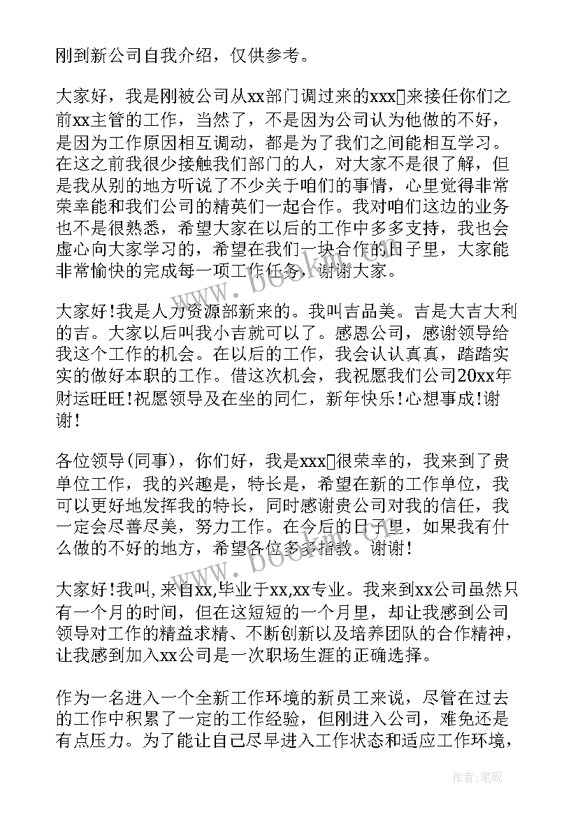 最新进入新公司自我介绍简单大方 新公司员工自我介绍(优质19篇)