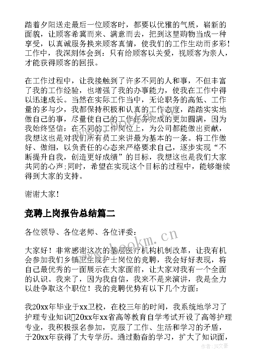 竞聘上岗报告总结(优质18篇)