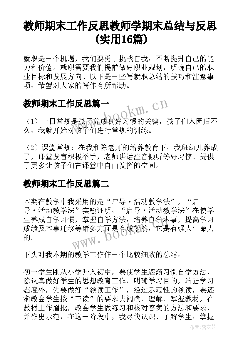 教师期末工作反思 教师学期末总结与反思(实用16篇)