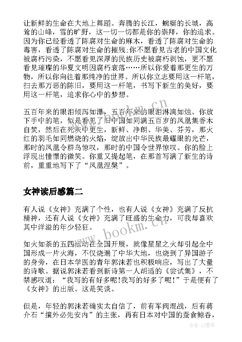 最新女神读后感 女神读书心得体会(模板8篇)