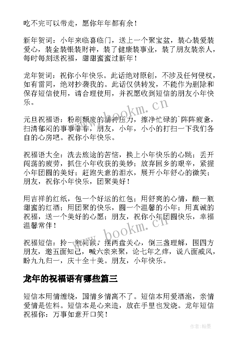 龙年的祝福语有哪些 小年的祝福短信(模板8篇)