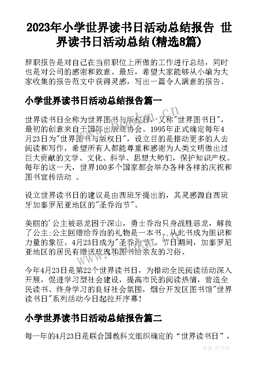 2023年小学世界读书日活动总结报告 世界读书日活动总结(精选8篇)