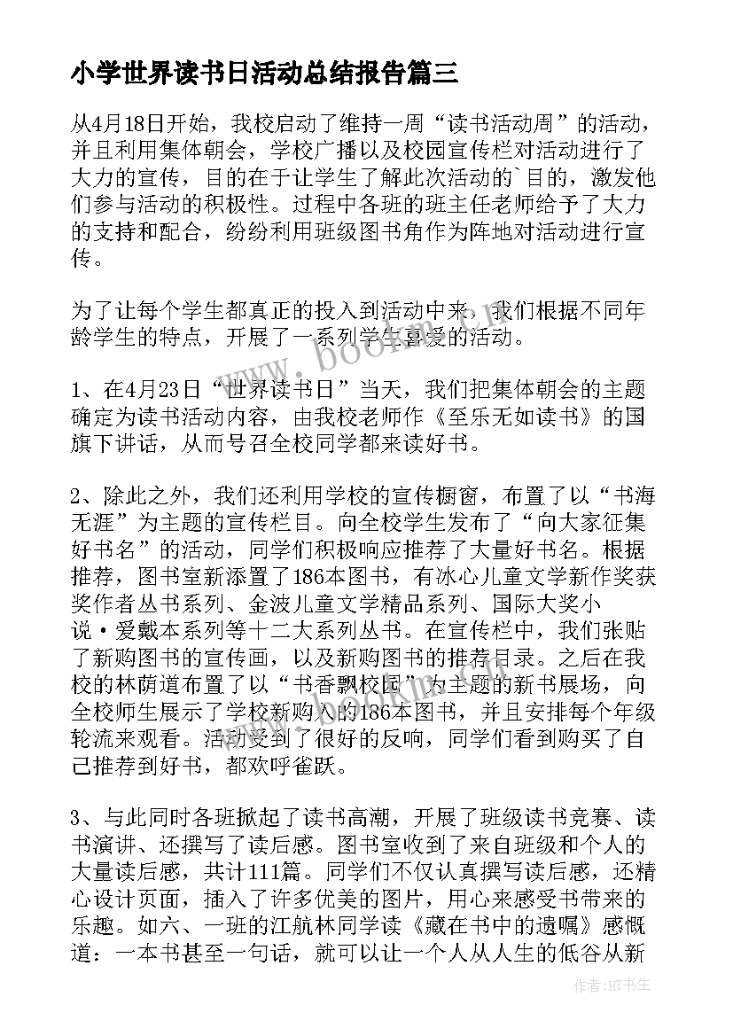 2023年小学世界读书日活动总结报告 世界读书日活动总结(精选8篇)