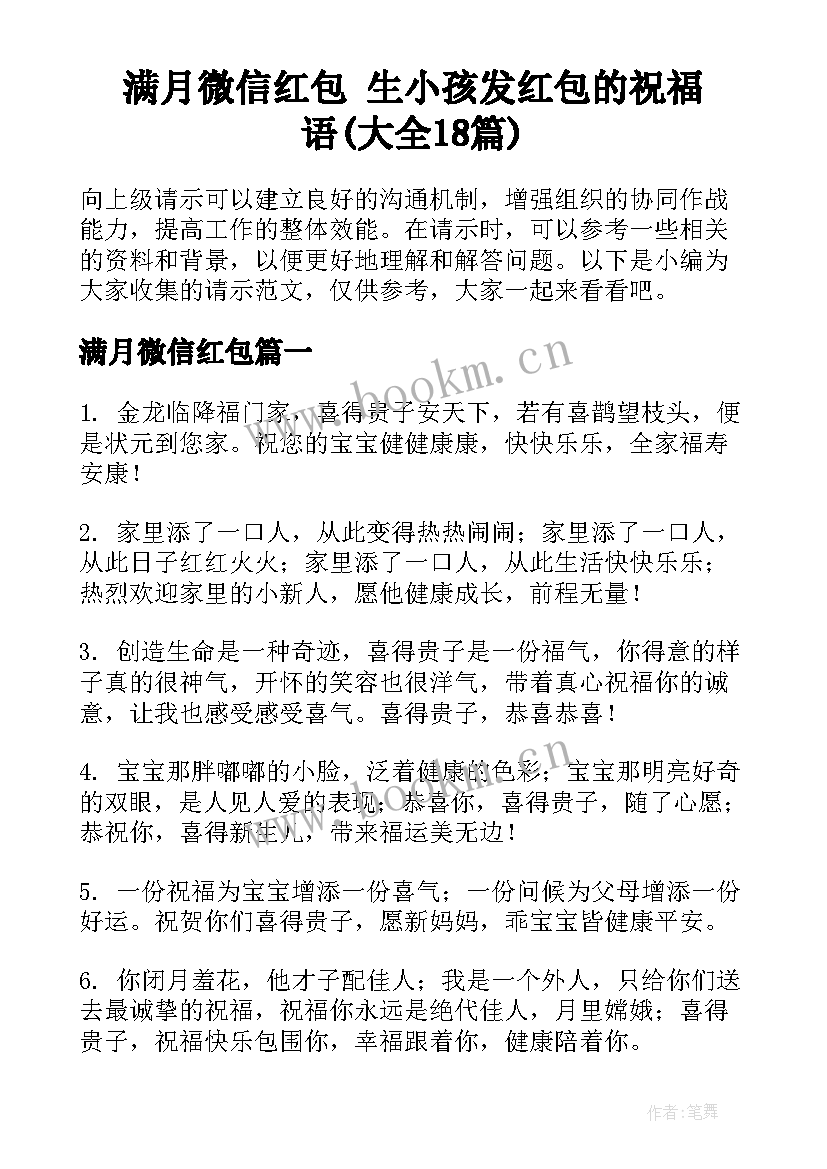 满月微信红包 生小孩发红包的祝福语(大全18篇)