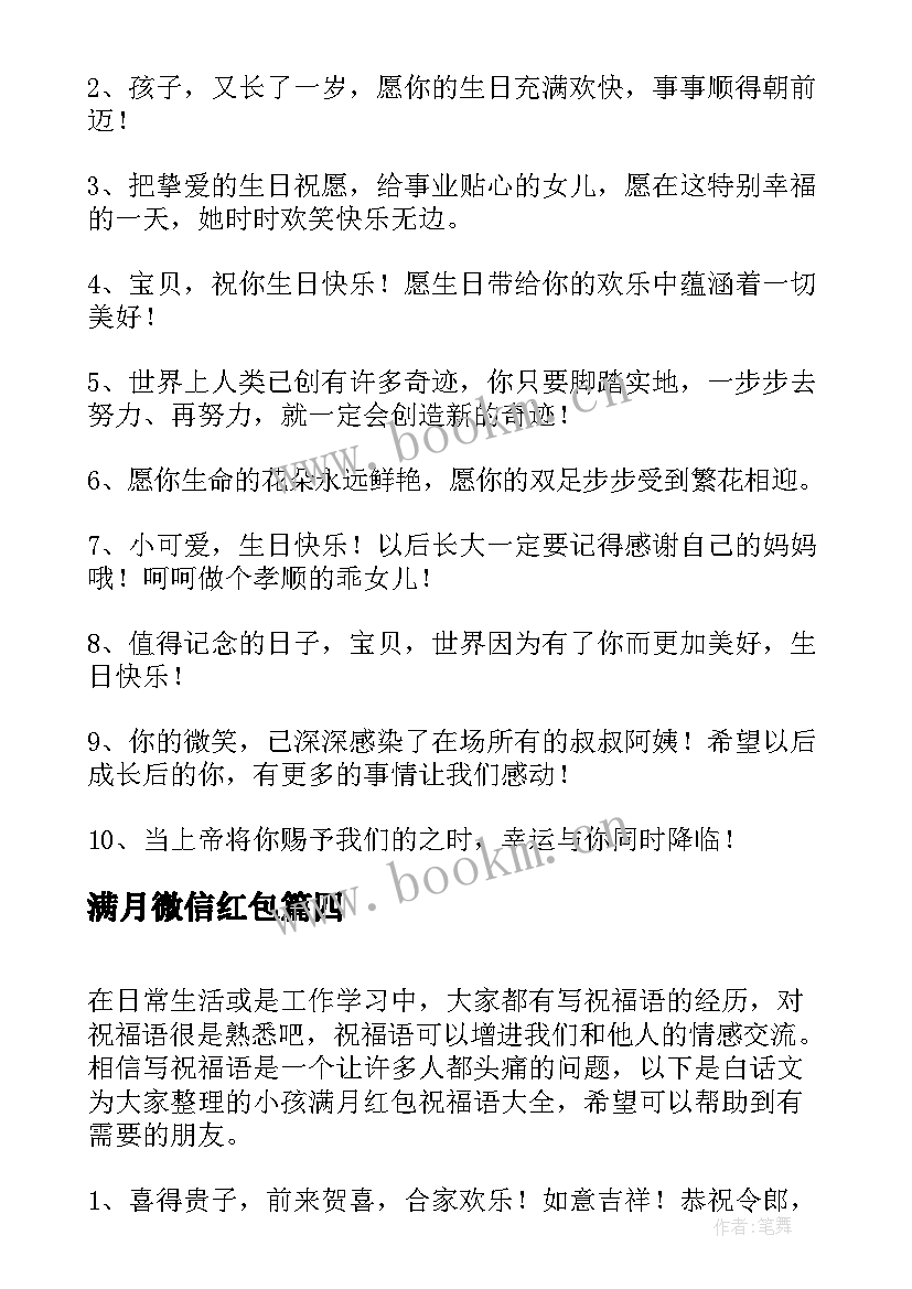 满月微信红包 生小孩发红包的祝福语(大全18篇)