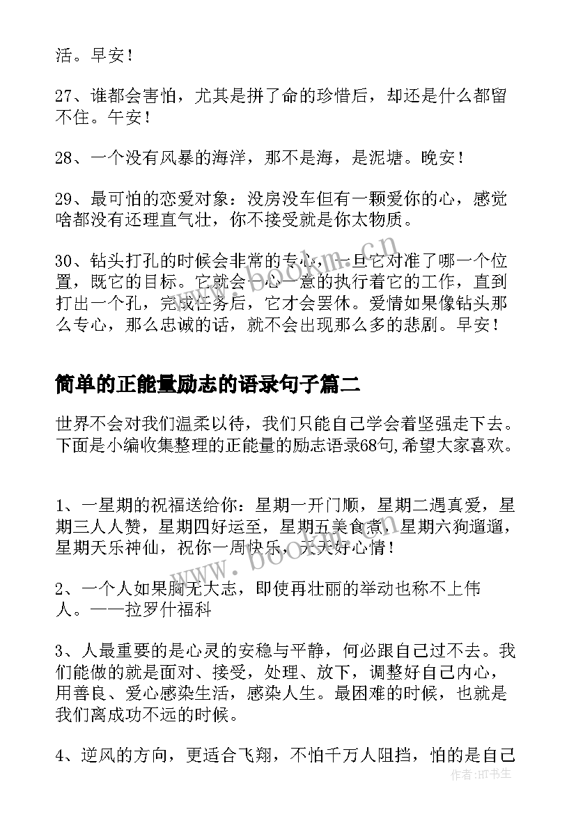 简单的正能量励志的语录句子 简单的正能量的励志语录(精选8篇)