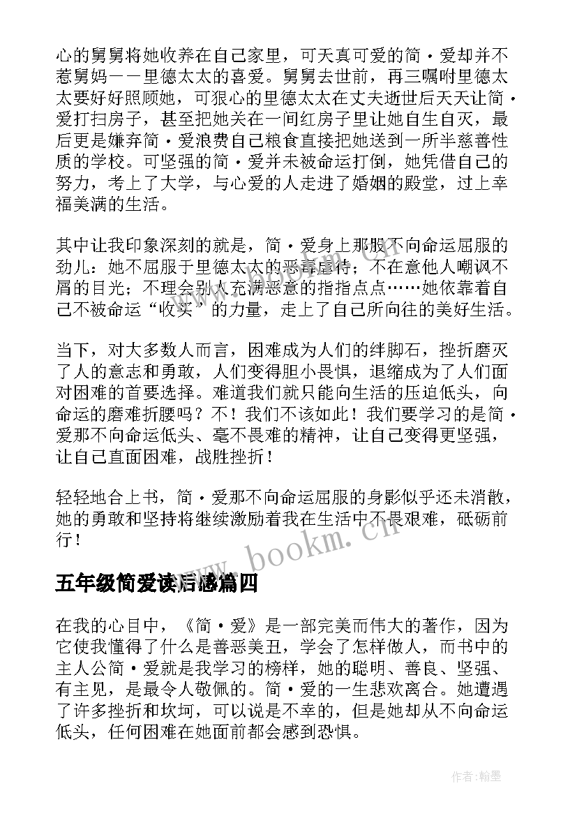 五年级简爱读后感(模板8篇)