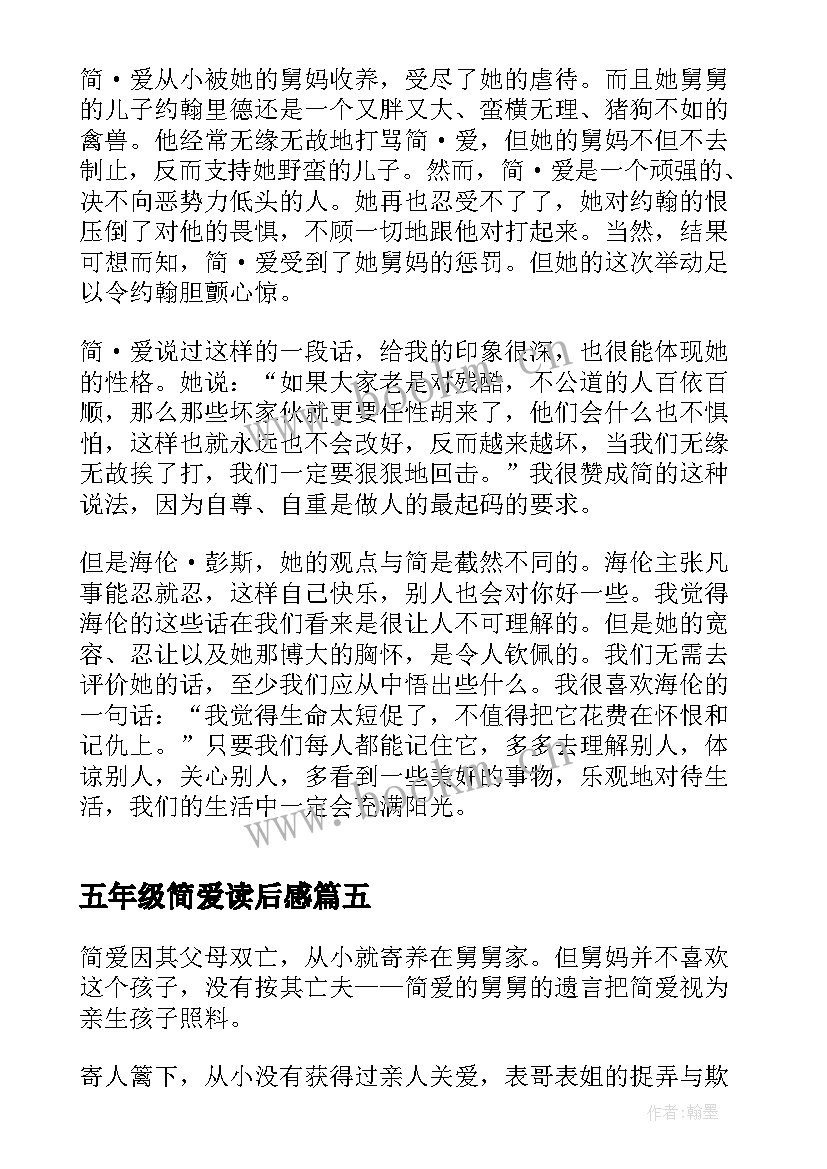 五年级简爱读后感(模板8篇)