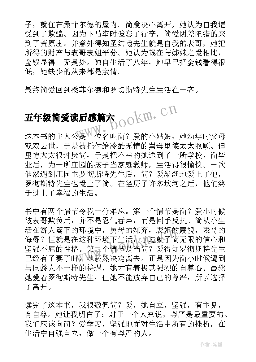 五年级简爱读后感(模板8篇)