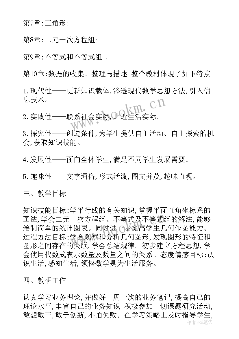 2023年人教版七年级数学教学计划 人教版七年级下数学教学计划(实用15篇)