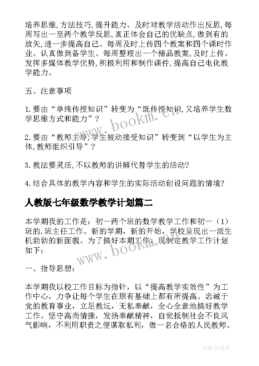 2023年人教版七年级数学教学计划 人教版七年级下数学教学计划(实用15篇)