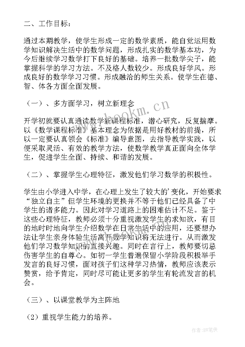 2023年人教版七年级数学教学计划 人教版七年级下数学教学计划(实用15篇)