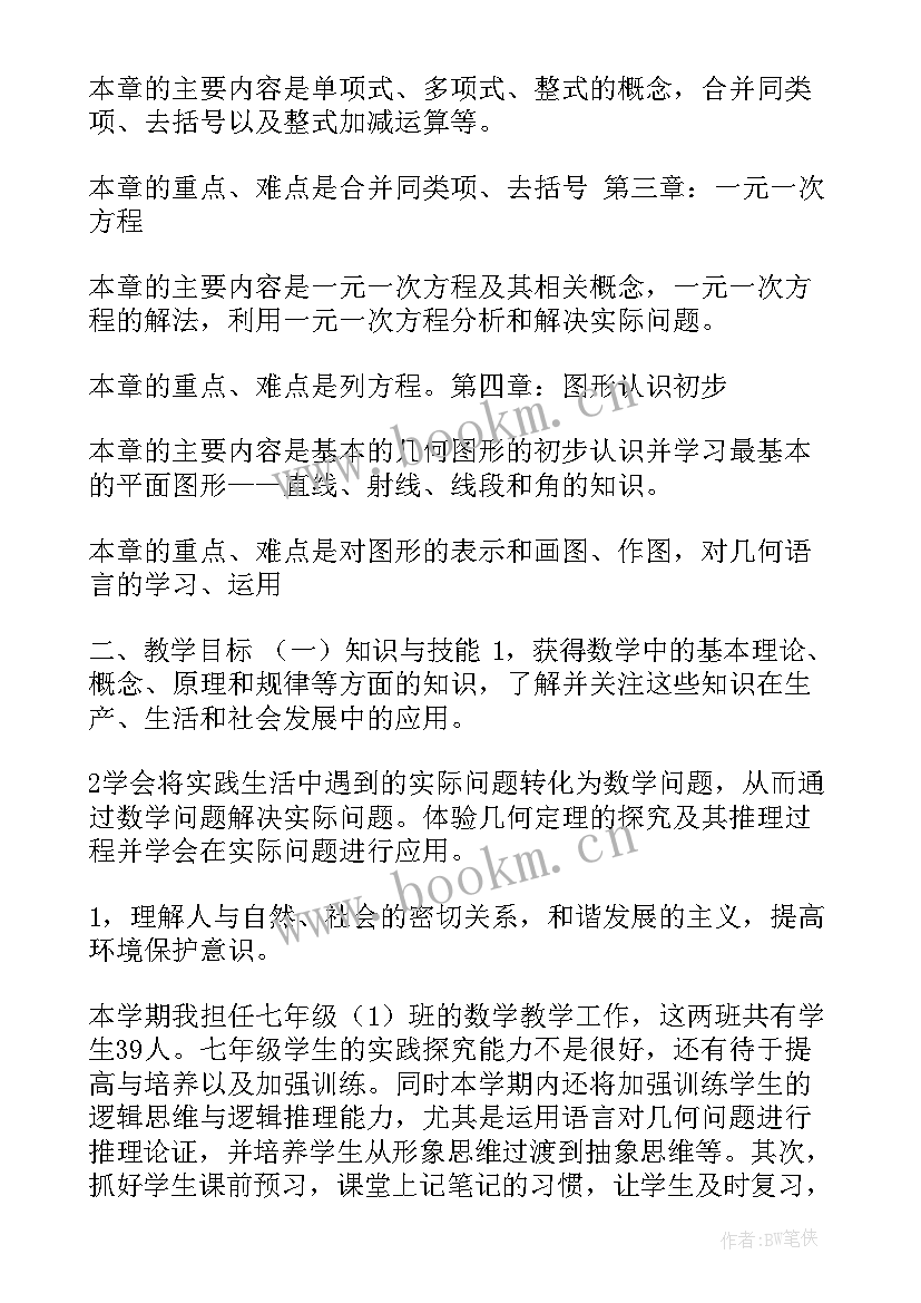 2023年人教版七年级数学教学计划 人教版七年级下数学教学计划(实用15篇)