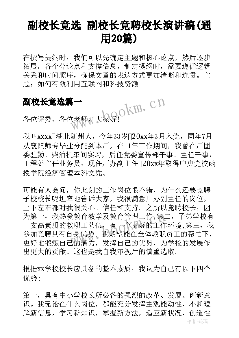 副校长竞选 副校长竞聘校长演讲稿(通用20篇)