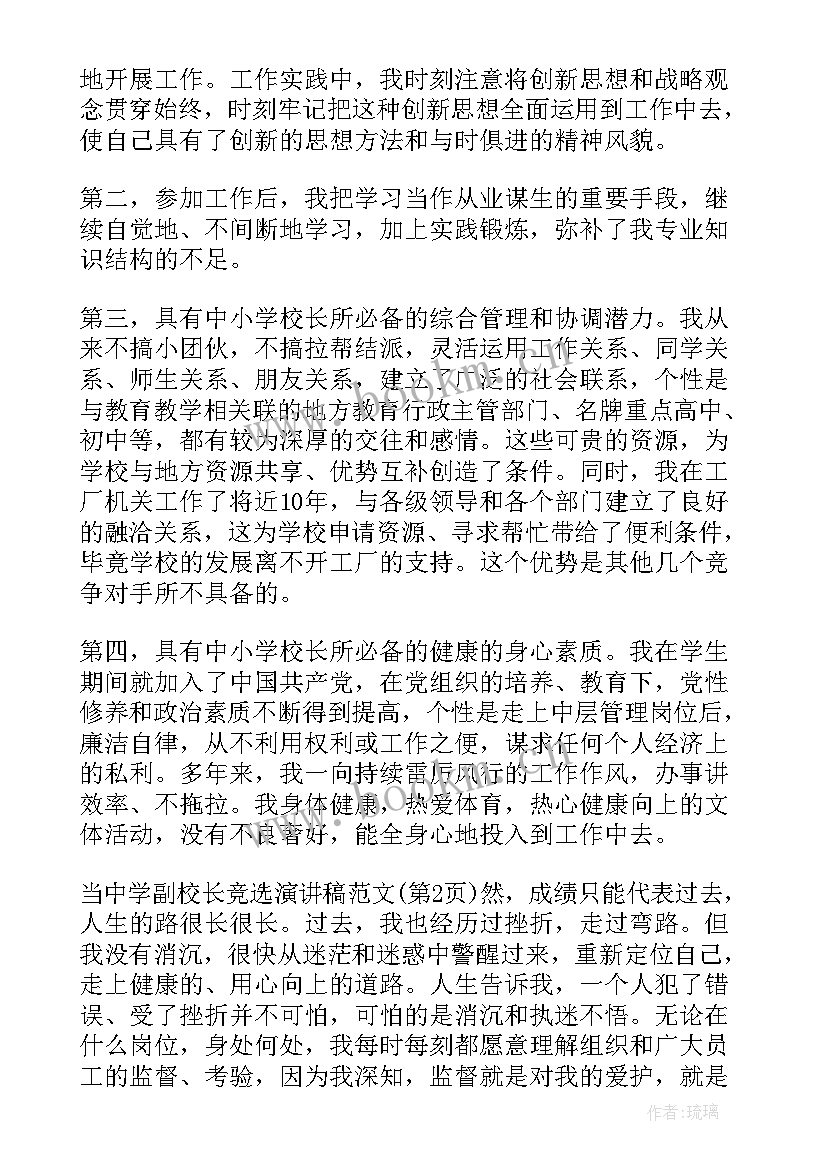 副校长竞选 副校长竞聘校长演讲稿(通用20篇)